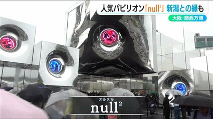 大阪・関西万博】落合陽一さんプロデュースの人気パビリオン『null2
