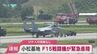 【速報】航空自衛隊小松基地でF15戦闘機が緊急着陸 パイロットなどけがなし|TBS NEWS DIG