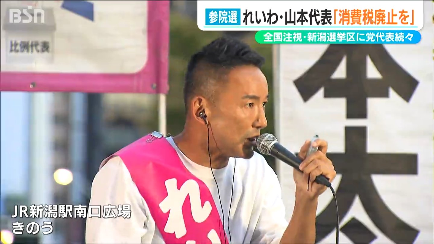 山本太郎さん専用 必要なことは消費税の廃止」れいわ新選組 山本太郎代表が新潟市で街頭