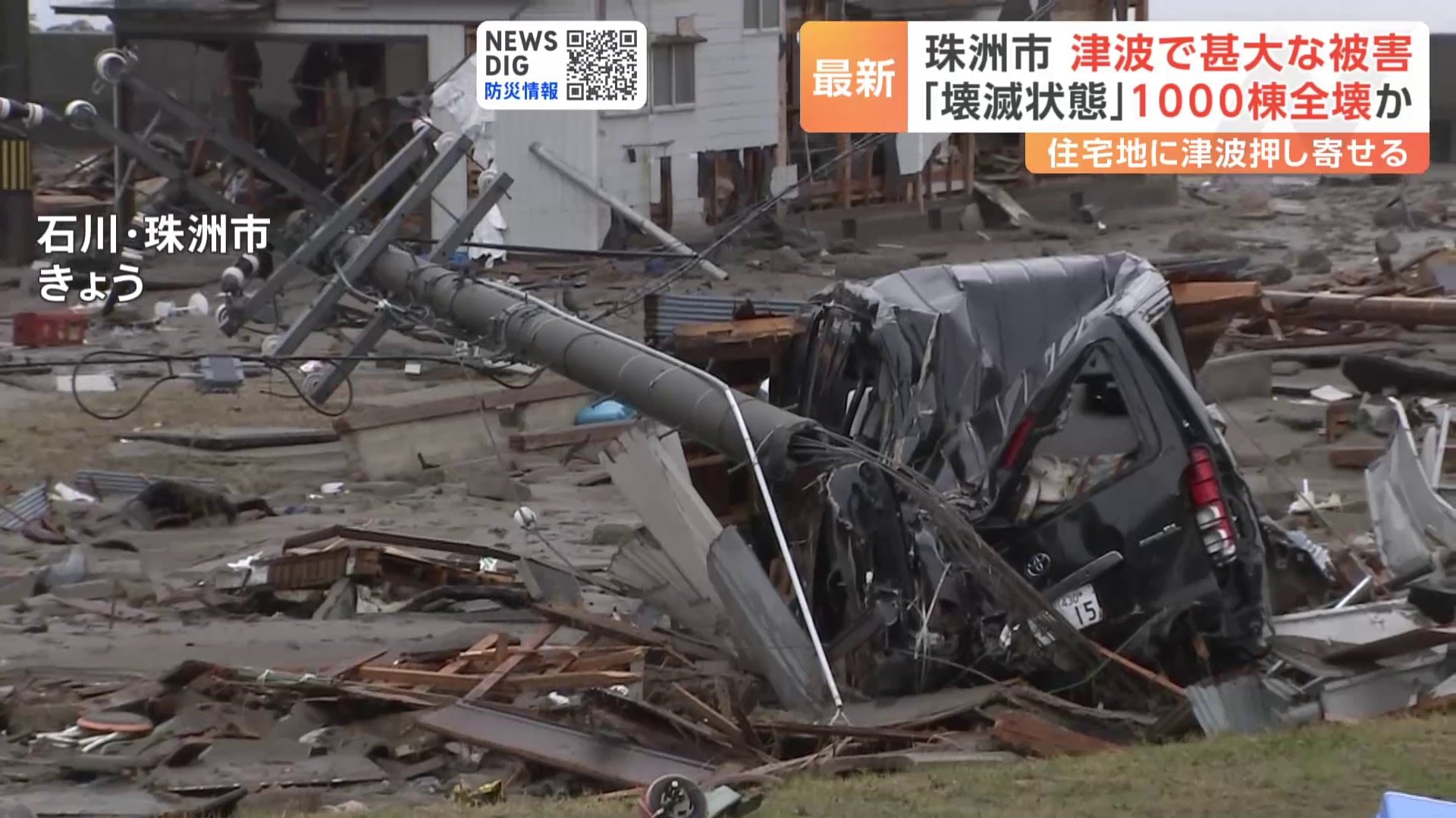 石川県内の死者が64人に 珠洲市 津波で甚大な被害 「壊滅状態」1000棟全壊か 能登半島地震 | TBS NEWS DIG