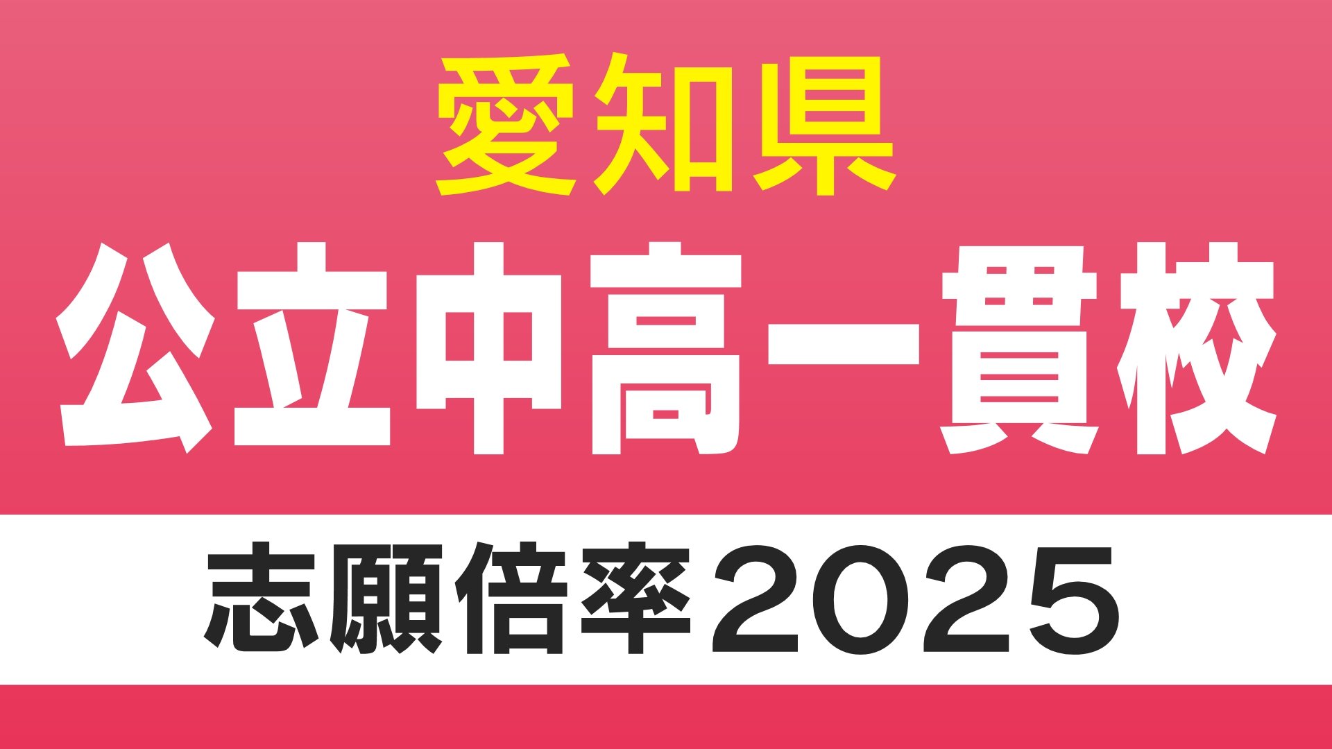 愛知県 初の公立中高一貫校  出願状況  明和の普通コースは「17.05倍」刈谷は「10.23倍」来年4月に開校 4校の志願倍率は？