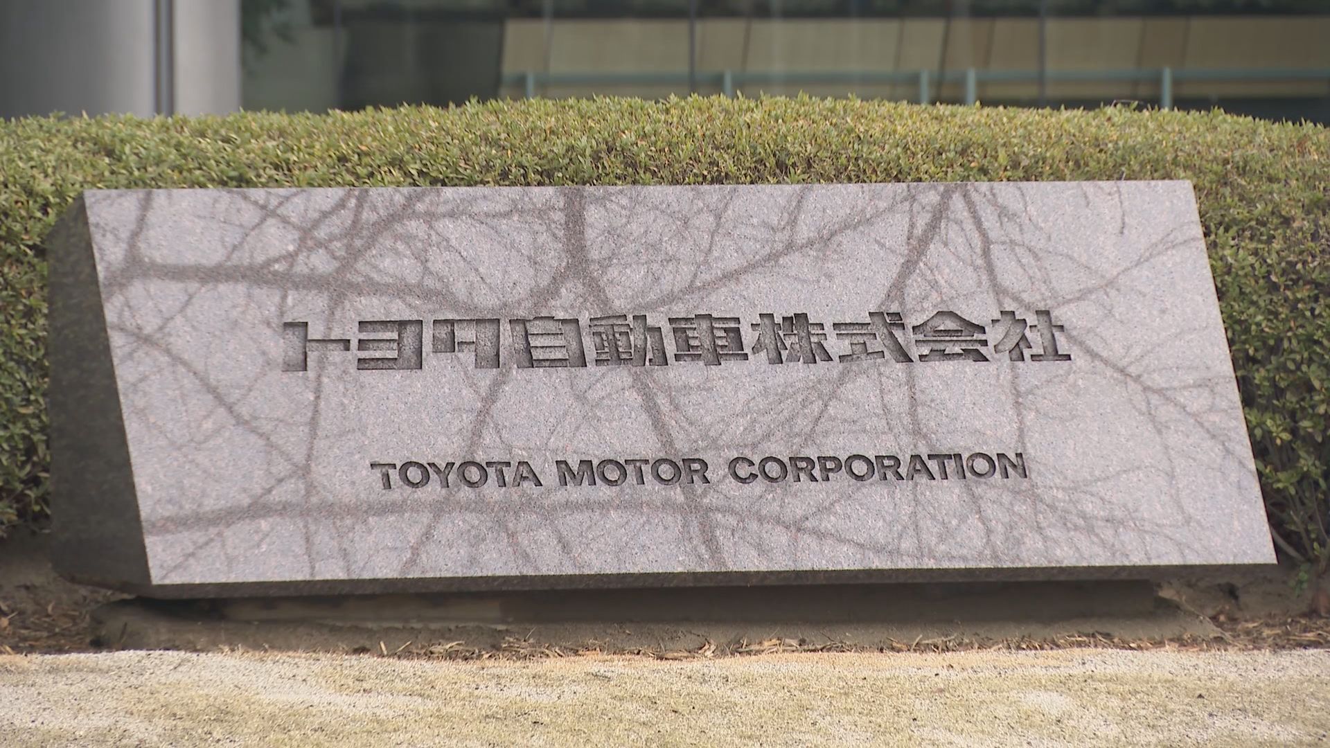 トヨタ自動車 春闘で組合要求に｢総額で満額回答｣ 5年連続 人事評価制度の見直しで配分は今後検討へ