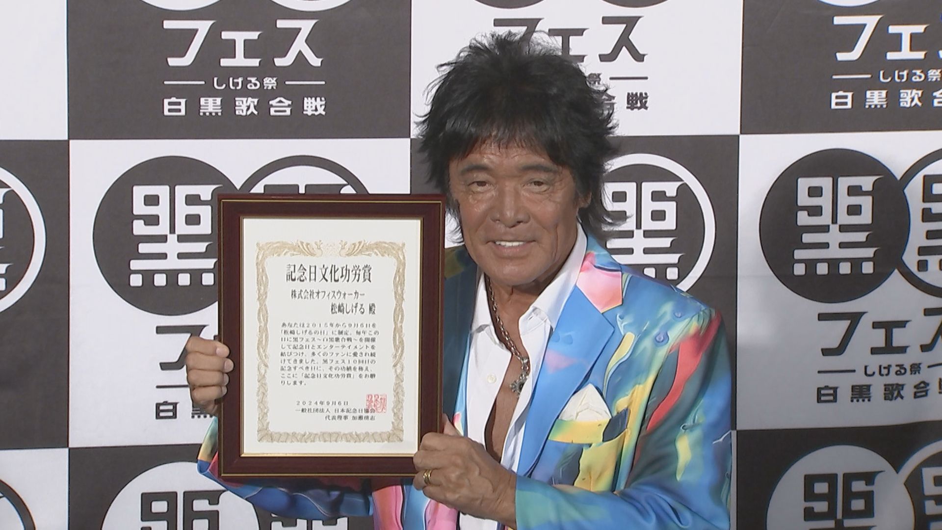 松崎しげる】”生ある限りやり続けたい”10年連続「黒フェス」主催 | TBS