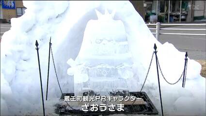 観光PRキャラクター「ざおうさま」もお目見え ”氷の彫刻”で商店街活性