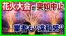 【実態は?】突如中止の『琵琶湖三市同時花火大会』SNSで"1万発"宣伝も…琵琶湖の形が変？3市は「関与せず」出店料5万円を払った業者は「損失大きい」主催者に取材すると「開催に向け準備を…」|TBS NEWS DIG