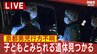 【速報】子どもとみられる遺体発見　行方不明男児（11）との関連捜査　京都・南丹市|TBS NEWS DIG