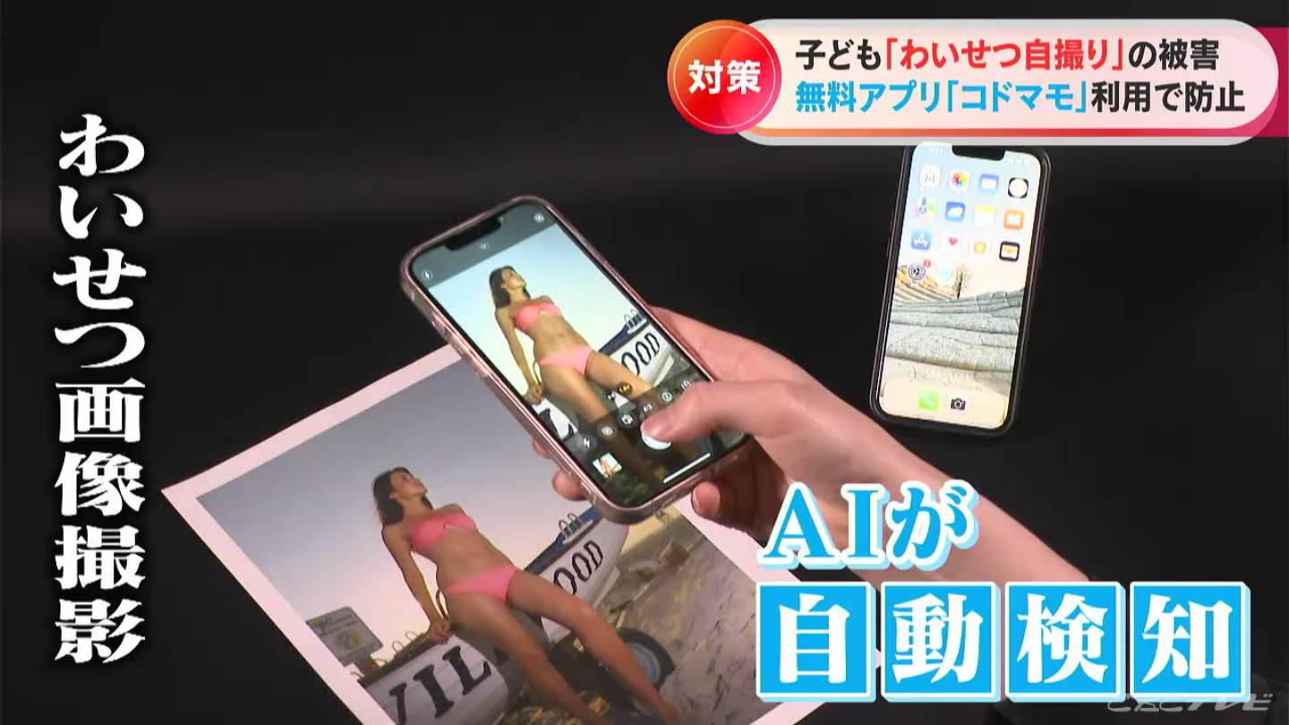 自分の下着姿をスマホで撮って他人に…児童ポルノに悪用されてしまう“子どもの自撮り”防止 AIを使ったアプリが登場  愛知県警が藤田医科大学などに相談し開発 | TBS NEWS DIG フォトギャラリー