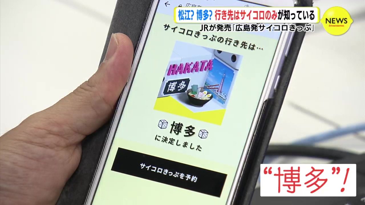 JRが発売「広島発サイコロきっぷ」 松江？ 博多？ それとも… 行き先は
