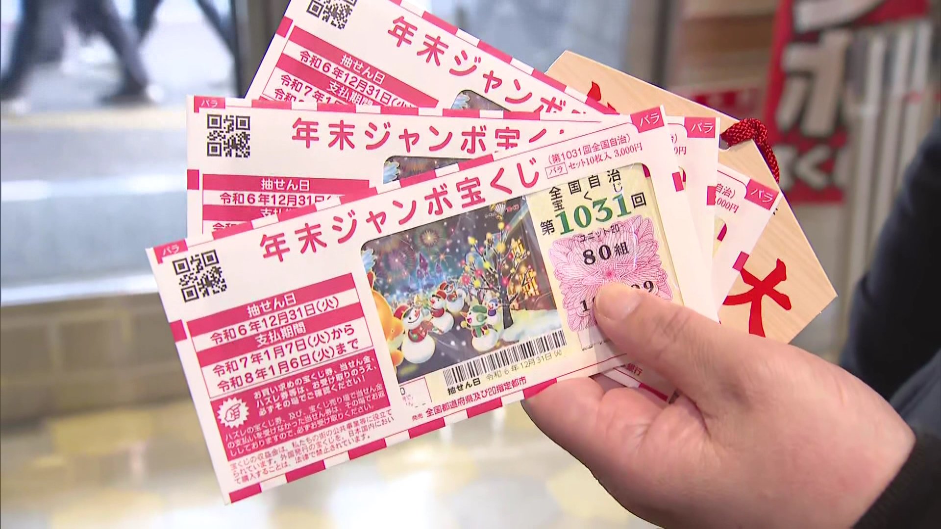 年末ジャンボ宝くじ販売開始 20日～来月21日まで 抽選は大晦日 | TBS