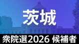 【衆議院選挙2026】あなたの街の候補者は？顔写真一覧を見る【茨城･小選挙区】|TBS NEWS DIG
