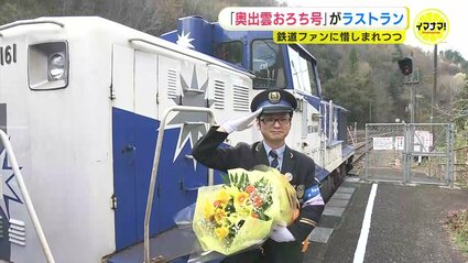 よく走りましたね』と言ってあげたい」鉄道ファンに惜しまれ