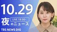 【LIVE】夜のニュース（Japan News Digest Live）最新情報など（10月29日）|TBS NEWS DIG