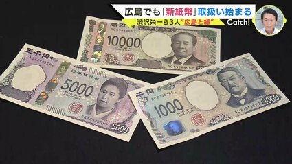 渋沢栄一ら3人とも “広島と縁” 新紙幣の取り扱い始まる 扇形に開いた
