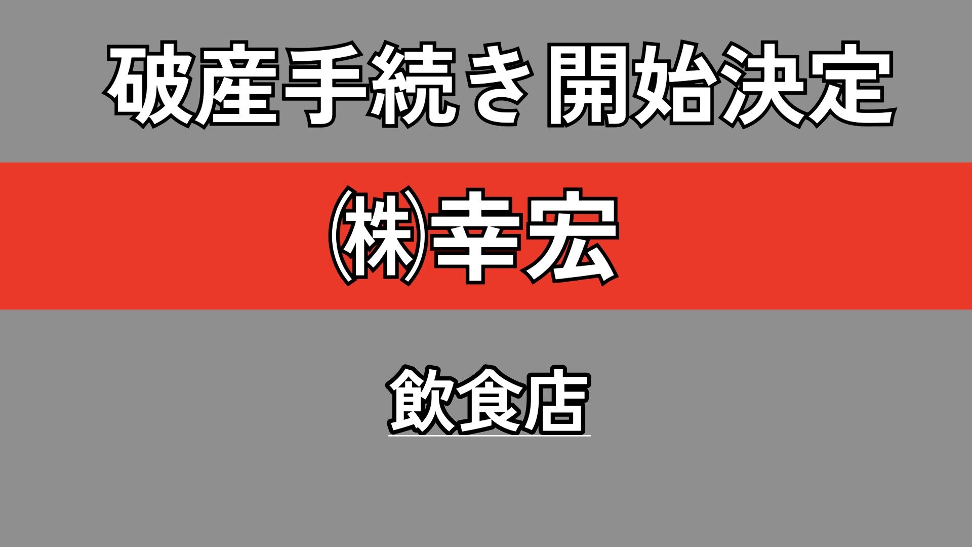 倒産】中華そば系列店舗の運営会社が破産手続き開始決定工場や運送
