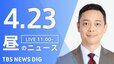 【LIVE】昼のニュース（Japan News Digest Live）最新情報など（4月23日）|TBS NEWS DIG