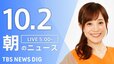 【ニュースライブ】朝のニュース（Japan News Digest Live）最新情報など（10月2日）|TBS NEWS DIG