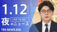 【LIVE】夜のニュース（Japan News Digest Live）最新情報など（1月12日）|TBS NEWS DIG