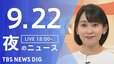 【ニュースライブ】夜のニュース（Japan News Digest Live）最新情報など（9月22日）|TBS NEWS DIG
