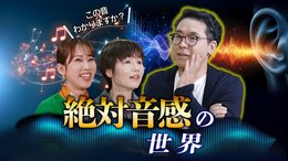 <絶対音感の世界>音大の講師・元幼稚園の先生・女性アナウンサーが座談会 「それ、あるある!」って何が? 知られざる"音"を語り合う|TBS NEWS DIG