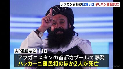 アフガニスタン 首都カブールで自爆テロ タリバンの閣僚死亡 | TBS