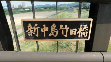 橋の名前などが記されたブロンズ製の「橋名板」が盗まれた これまでに3