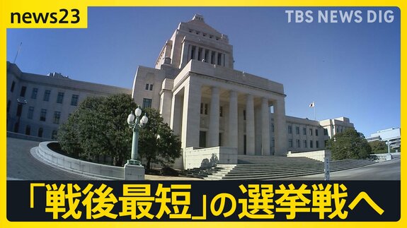 「戦後最短」の選挙戦へ　衆議院解散を控え…各党が“公約発表”次々と　“消費税減税”や“安全保障強化”などのスタンスは…【news23】|TBS NEWS DIG