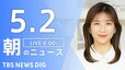 【LIVE】朝のニュース（Japan News Digest Live）最新情報など（5月2日）|TBS NEWS DIG