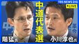 【ライブ】中道改革連合・代表選挙　階猛氏と小川淳也氏の一騎打ち　新代表選出へ（2026年2月13日午後1時～ LIVE配信）|TBS NEWS DIG