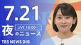【LIVE】夜のニュース(Japan News Digest Live)最新情報など（7月21日）|TBS NEWS DIG