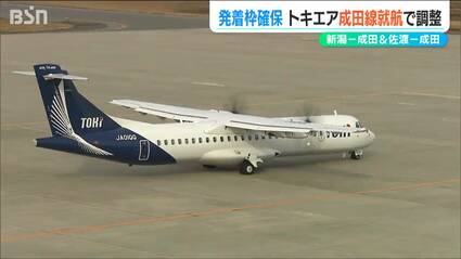 新潟-成田便1日2往復『トキエア』3月末からの就航に向け航空局と最終
