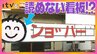 読めない看板「ンョ゛ハー゛」地元住民やファンからの要望でスーパー改装後も存続へ「看板を残してほしい」　愛媛･大洲市|TBS NEWS DIG