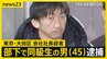 「態度に不満があった」東京・大田区マンション会社社長殺害　部下で同級生の山中正裕容疑者（45）を殺人容疑で逮捕「殺すつもりはなかった」【news23】|TBS NEWS DIG