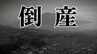 【倒産】有料老人ホーム運営会社が破産開始決定　負債総額は約5億円　入居者不足や感染症の影響で低収益続く【東京商工リサーチ】|TBS NEWS DIG