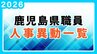 鹿児島県 人事異動一覧2026　部長・部次長・課長級・課長補佐級・係長級・一般職員【鹿児島県庁異動名簿】令和8年|TBS NEWS DIG