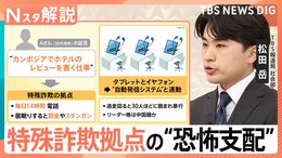 「ホテルのレビュー書く仕事」が…1日14時間の電話、居眠りしたらスタンガン　日本人が証言するカンボジア詐欺拠点の“恐怖支配”【Nスタ解説】|TBS NEWS DIG