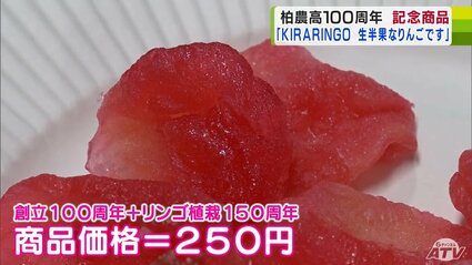 柏木農業高校の創立100周年の記念商品 その名も「KIRARINGO 生半果な