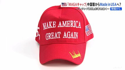 MAKE AMERICA GREAT AGAIN”キャップも中国製から米国製に？関税で状況 