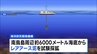 世界初 海底6000mから「レアアース泥」採鉱へ　南鳥島周辺で来月試掘開始|TBS NEWS DIG