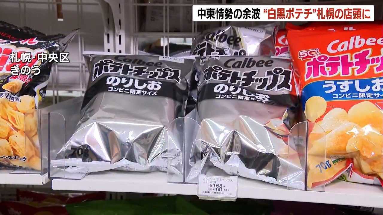白黒パッケージ」のポテチ、札幌のコンビニに並ぶ 中東情勢の余波で