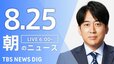 【LIVE】朝のニュース（Japan News Digest Live）最新情報など（8月25日）|TBS NEWS DIG