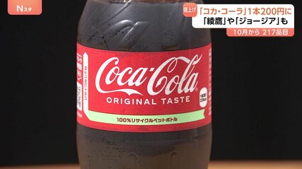 コカ・コーラ」20円値上げ200円（税抜き）に（500ミリリットル）10月1