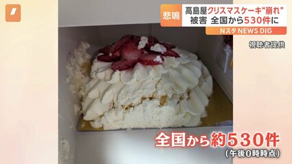 高島屋 クリスマスケーキ“崩れた状態” 購入客からの問い合わせが約530