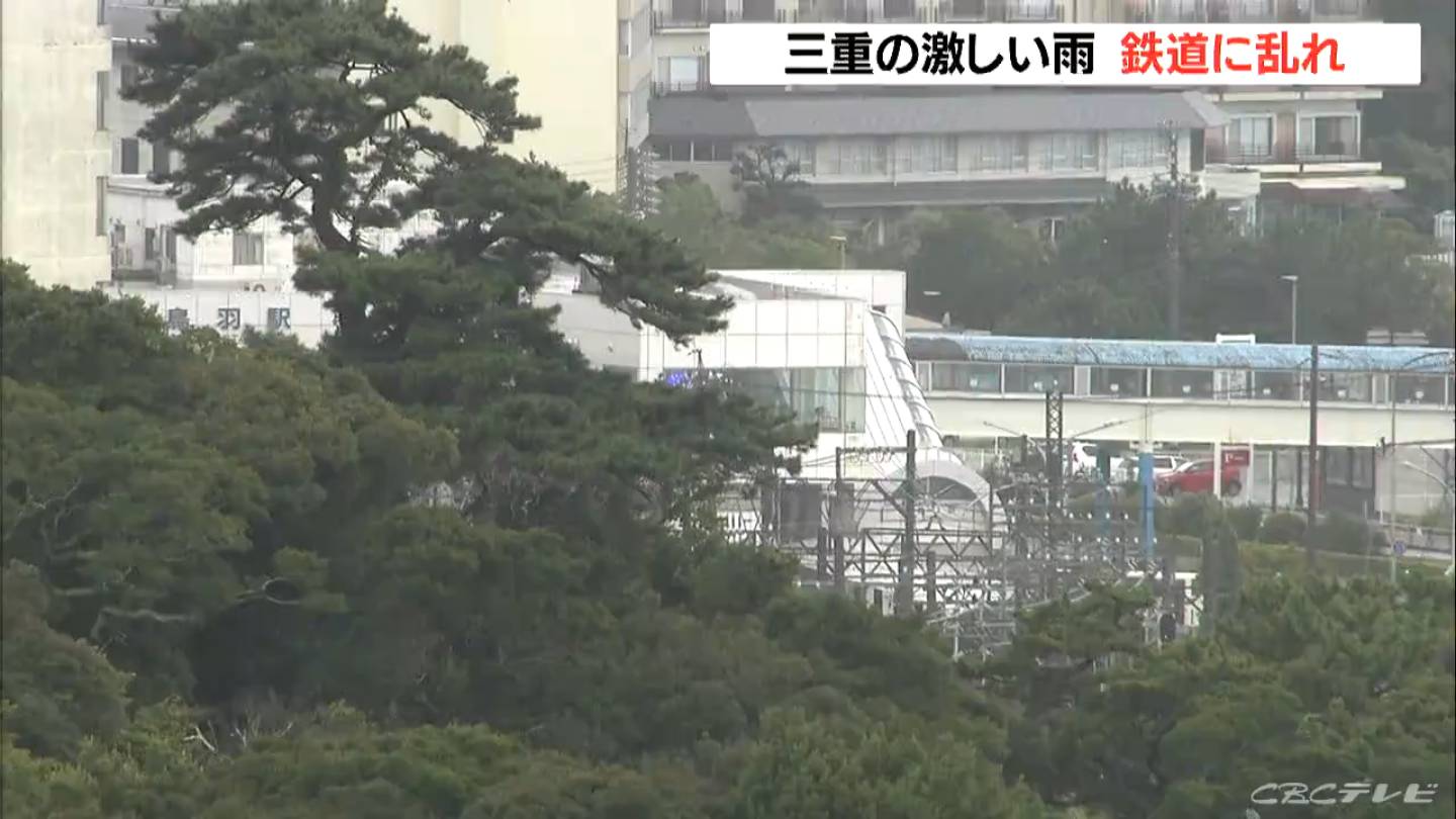 【大雨で運転見合わせ】 ＜JR参宮線＞伊勢市～鳥羽　＜JR紀勢線＞亀山～松阪　＜近鉄＞五十鈴川～賢島