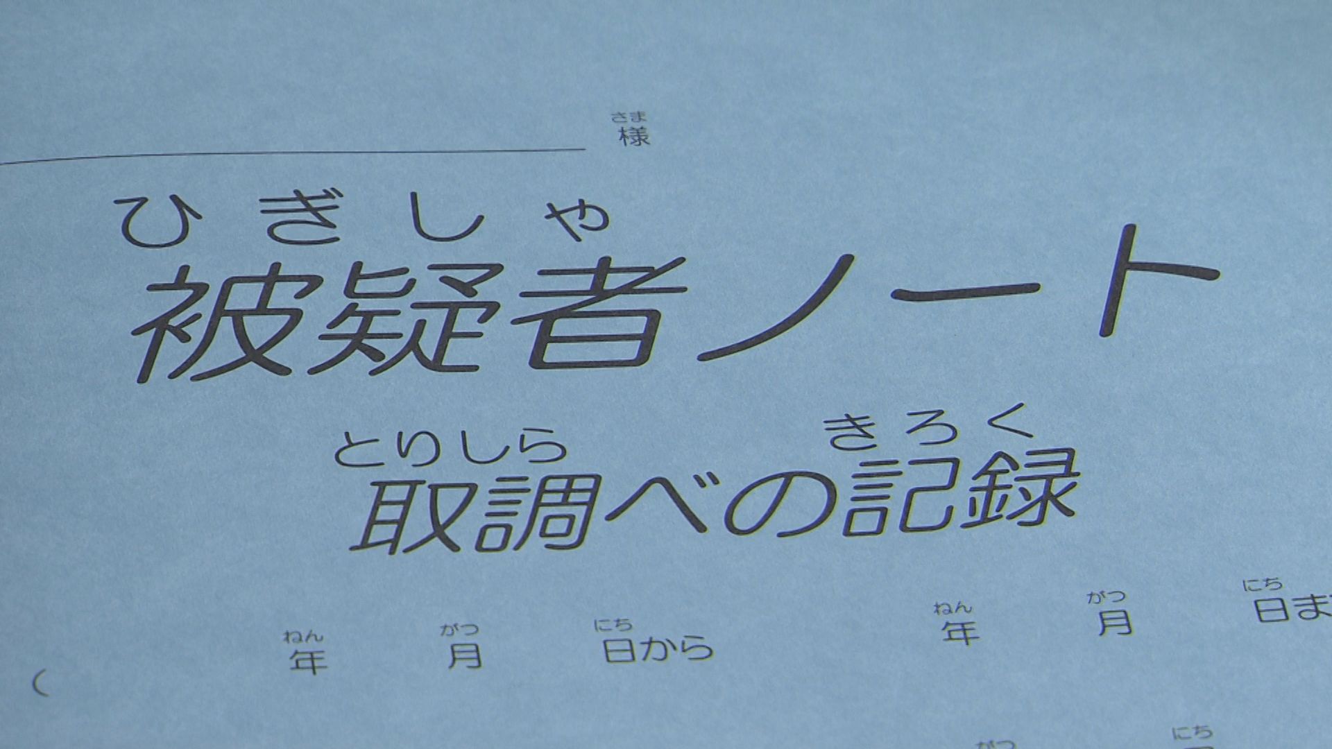 ひぎしゃ被疑者ノート 逮捕された人が使う「被疑者ノート」熊本県警の警察官が持ち出す