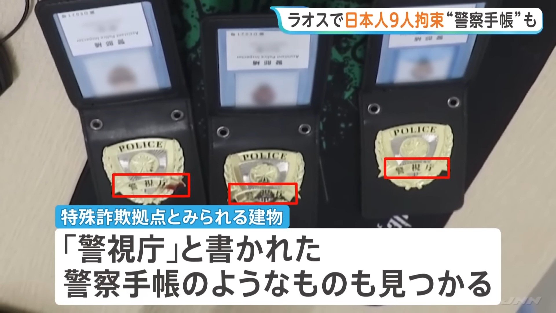 ラオス当局“日本人男女9人を拘束”と発表 特殊詐欺グループか 多数の