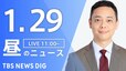 【LIVE】昼のニュース(Japan News Digest Live)最新情報など（1月29日）|TBS NEWS DIG