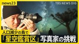 “星空鑑賞区“とは?ニュージーランドや西表島と遜色のない満天の星空…北海道・礼文島で世界的写真家が人口減少に挑む【news23】|TBS NEWS DIG