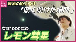 【1300年ぶり天体ショー】“一生に一度の輝き” 緑に光る“レモン彗星”最接近へ 島の天文台館長が伝授「日の入り後1時間」の勝負|TBS NEWS DIG