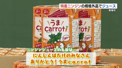 規格外品で「にんじんジュース」 商品名考案は小学生 熊本県菊陽町