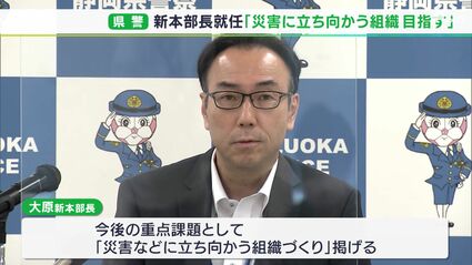 さらに強固な組織にして災害対策も強めていく」新たな県警トップ・大原